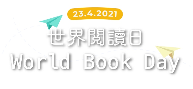 世界閲讀日 4.23 World Book Day